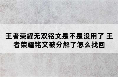 王者荣耀无双铭文是不是没用了 王者荣耀铭文被分解了怎么找回